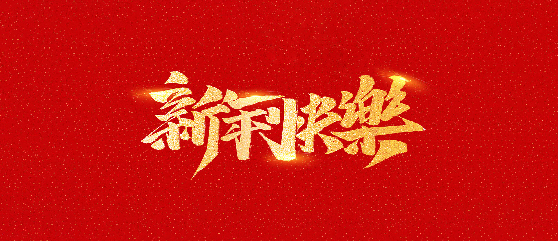 麗水市創(chuàng)峰科技有限公司祝全國人民2021年新年快樂！